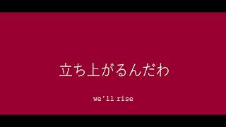 Rise Up Andra Day lyrics 歌詞 和訳 [upl. by Foy659]