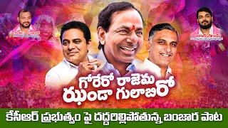 గోరేరో రాజేమ ఝండా గులాబిరో పాట  Banjara Song  New Song On KCR  Telangana Songs Banjara PopularTV [upl. by Jo-Ann]