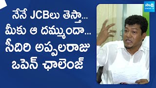 Seediri Appalaraju Open Challenge To TDP Leaders  Chandrababu SakshiTVLIVE [upl. by Aiouqes798]