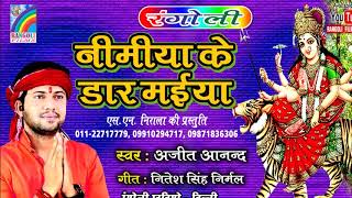 Nimiya Ke Dar Maiya  निमिया के डार मईया  Singer Ajit Anand  RANGOLI STUDIO DELHI [upl. by Tanner]