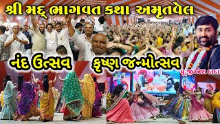 કૃષ્ણ જન્મોત્સવ  જીગ્નેશ દાદા ની કથા અમૃતવેલ  jignesh dada ni katha amrutvel  jignesh dada [upl. by Hnahk280]