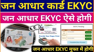 जन आधार EKYC ऐसे करे  Jan Aadhaar KYC online kaise kare जन आधार KYC के फायदे Jan Aadhar Card News [upl. by Noyek]