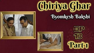 Byomkesh Bakshi Ep13  Chiriya Ghar Part 1 [upl. by Norty317]