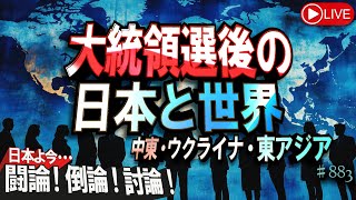 【討論】大統領選後の日本と世界（中東・ウクライナ・東アジア）桜R61115 [upl. by Odelinda]