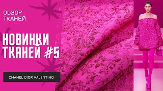 Новинки тканей 5 CHANEL DIOR VALENTINO GUCCI Шёлк жаккарды твиды батисты и др [upl. by Astrix]