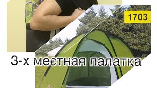 ПАЛАТКА 3х местная LANYU 1703  TENT 3seater LANYU 1703 [upl. by Ahsimit528]