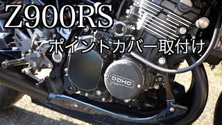 【Z900RS】今更ポイントカバー取付けてみました。 [upl. by Roland]