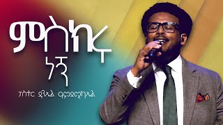 ምስክሩ ነኝ [upl. by Trinia23]