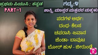 1st puc Kannadaಶಾಸ್ತ್ರಿಮಾಸ್ತರ ಮತ್ತವರ ಮಕ್ಕಳು part1  shastri mastara mattavara makkalulesson4 [upl. by Nevlin]