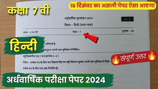 class 7th hindi ardhvaarshik question paper 2024  कक्षा 7वी हिंदी अर्धवार्षिक परीक्षा का पेपर 2024 [upl. by Dyane]