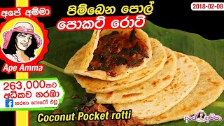 ✔ පිම්බෙන පොල් පොකට් රොටි Pol pocket roti  Coconut Pocket rotti new recipe by Apé Amma [upl. by Reywas]