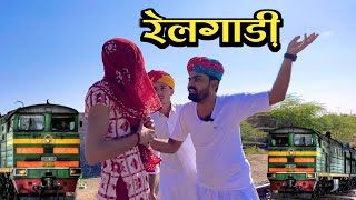 रेलगाड़ी।। nimbaram comedy ।। marwadi Comedy [upl. by Imotas44]