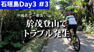 石垣島Day33 於茂登山でトラブル発生。帰れないかもしれません [upl. by Edahsalof]