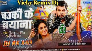 Chouki ke Bayana Neelkamal Singh Shilpi raj Dj Song Bhojpuri Vicky Remix Dj [upl. by Siduhey]