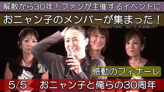 05解散30周年にメンバーが集合！おニャン子クラブFINAL LEGEND「国生さん～全員のスピーチ」THE GRAND FINAL 2017918新宿LOFT [upl. by Varden]