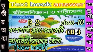 Class 10 life science santra chapter 3 part 2 textbook answerবংশগতি  10samirstylistgrammar [upl. by Canon]