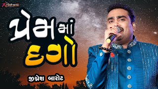 પ્રેમ માં દગો  જીજ્ઞેશ બારોટ  prem ma dago  jignesh barot 2024 new [upl. by Burrus]