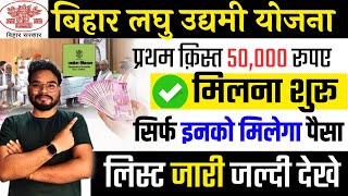 Bihar Laghu Udyami Yojana First Kist Payment List  Bihar Laghu Udyami Yojana 50000 Paisa Check List [upl. by Aileek93]