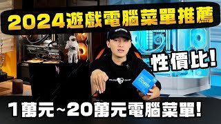 2024年最完整電腦菜單推薦！1萬元20萬元順跑3A遊戲電腦該怎麼搭配？我心目中最頂級的電腦是什麼樣子？ [upl. by Wolfie]