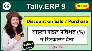 Item wise Discount on SalePurchase in TallyERP 9  Discount in Percentage on Item in Invoice 66 [upl. by Semadar]