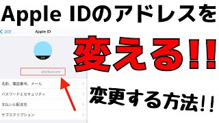 Apple IDに登録しているメールアドレスを変更する方法・iPhoneでの変え方 [upl. by Tebazile]