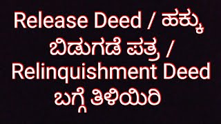 Release Deed Relinquishment Deed ಹಕ್ಕು ಬಿಡುಗಡೆ ಪತ್ರದ ಬಗ್ಗೆ ಮಾಹಿತಿ Release Deed kannada Explanation [upl. by Soilisav]