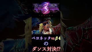 【謎のダンス】ベヨネッタvsβ4の対決を見よッ【BAYONETTA3】 [upl. by Kresic683]