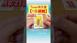 双子座♊️10月後半【1分凝縮版】→全編動画へはこの上、▶︎のリンクから🧚 タロット占い 運勢 星座 恋愛運 仕事運 10月 tarot ふたご座 [upl. by Struve12]