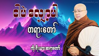 ငါဆိုတဲ့ အတ္တကိုလျှော့ပါ တရားတော်  ကိုးရီးယားဆရာတော် [upl. by Clotilda788]