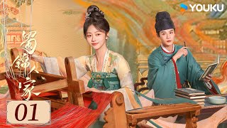 ENGSUB【蜀锦人家 Brocade Odyssey EP01】季家蜀红娘遇上织锦世家子，联手破局共同谱写蜀锦佳话  古装 剧情  谭松韵  郑业成  YOUKU COSTUME [upl. by Rafaello]