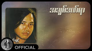 ဇော်ဝင်းထွဋ်  အချစ်ဒဏ်ရာ Audio [upl. by Bridgid]