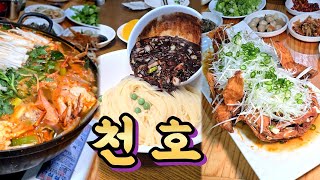 천호역과 암사역 사이에는 맛집들이 아니라 quot과quot가 있읍니다 [upl. by Ennayr676]