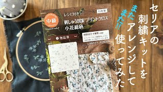 セリアの刺繍キットをまたまた！アレンジして使ってみたHow to embroidery [upl. by Yablon]