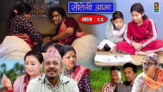 Sauteni Aama  सौतेनी आमा  Episode 82  Social Serial  March 5 2023 [upl. by Llij]