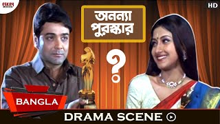 সেলিব্রেটির বিয়ের খবর ফাঁস  Sakal Sandhya  Movie Scene  Prosenjit Rachna  Eskay Movies [upl. by Revart]