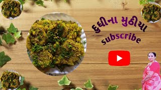 નવી સરળ tips સાથે રૂ જેવા પોચા ટેસ્ટી દુધીના મુઠીયા બનાવવાની રીત  dudhi na muthiya banavani rit [upl. by Venditti]