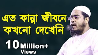 জীবনে কখনো এত কান্না দেখেনি  হাফিজুর রহমান সিদ্দিকী  Hafizur Rahman Siddiki New Waz 2021 [upl. by Bendite]