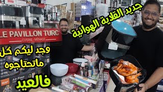 💥ميكات💥شباكي💥بانيوات💥قطبان💥شوايات💥طابيات💥ورق المطبخجديد القلاية الهوائية بثلاث أحجام [upl. by Tiffie140]