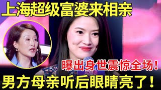 上海超级富婆来相亲曝出身份震惊全场！男方母亲听后眼睛亮了！下跪直呼：求求选我儿子吧！【都市男女相亲秀】 [upl. by Sykes]