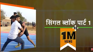 Learn Kabaddi Tackle Skill Spot amp Running Block  Mohit Narwal  1  Kabaddi Adda Originals [upl. by Lednahs140]