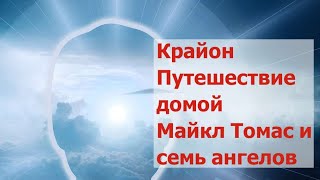 Крайон Путешествие домой Майкл Томас и семь ангелов [upl. by Ainit]