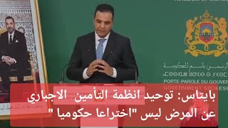 الحكومة تقترب من دمج كنوبس في الضمان الاجتماعي CNOPS  CNSS [upl. by Asseralc]