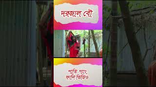 দরজাল বৌ 🤐Chordariyala Pati gangnew funny drama videofunnyreels funny comedy [upl. by Hodgson]