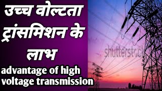 Advantage of high voltage transmission line in hindi [upl. by Kus]