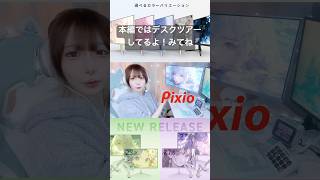 最強のゲーミングモニター！ pr ゲーミングモニター 白デスク環境 デスク周り ゲーム女子 Pixio [upl. by Liek]