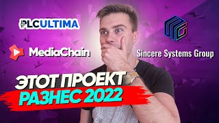 Этот проект разнёс 2022 год💥 S group Sincere Systems 💵 MediaChain 💵 PLC ultima 💵 Metashark [upl. by Brightman]