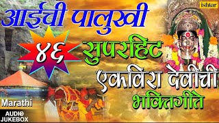 अाईची पालुखी  Aaichi Palukhi  Marathi Ekvira Aai Bhaktigeet  JUKEBOX  Ekvira Aai Songs [upl. by Adnoloy]