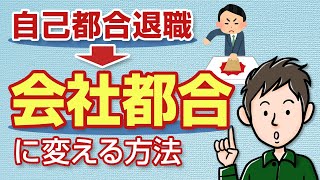 自己都合退職を会社都合退職にする方法【特定受給資格者・特定理由離職者】 [upl. by Yup]