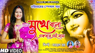 মুখে বলো একবার এই নাম ।। Hori name song 2024 ।। Doyel Roy ।। Db official [upl. by Orna735]