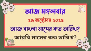 29102024  বাংলা মাসের কত তারিখ আজ   আজ আরবি মাসের কত তারিখ  Bangla Date Today আজকে কত তারিখ [upl. by Einhapets626]